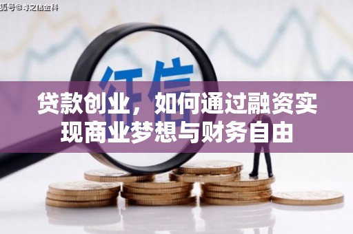 旅顺口贷款创业，如何通过融资实现商业梦想与财务自由