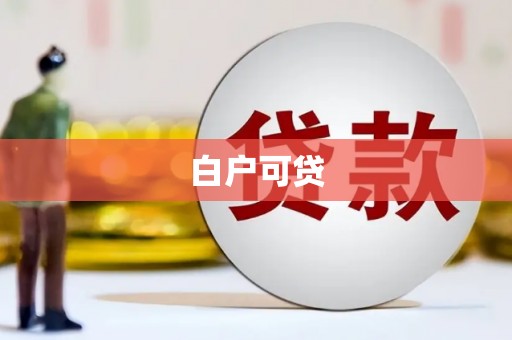 旅顺口白户可贷