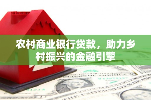 旅顺口农村商业银行贷款，助力乡村振兴的金融引擎