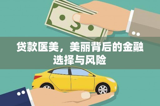 旅顺口贷款医美，美丽背后的金融选择与风险