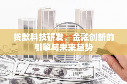 旅顺口贷款科技研发，金融创新的引擎与未来趋势