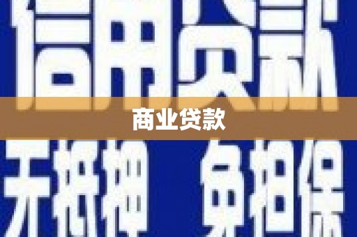 旅顺口商业贷款