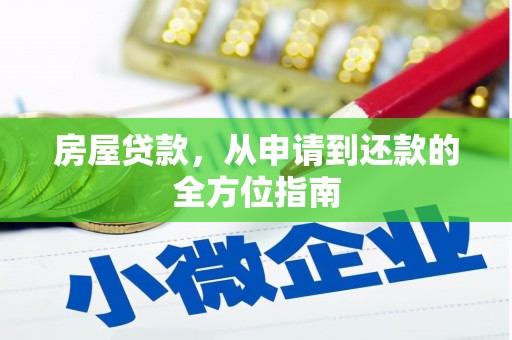 旅顺口房屋贷款，从申请到还款的全方位指南