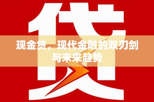 旅顺口现金贷，现代金融的双刃剑与未来趋势