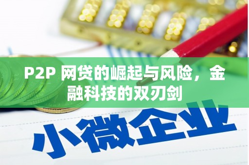 旅顺口P2P 网贷的崛起与风险，金融科技的双刃剑