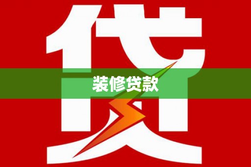 旅顺口装修贷款
