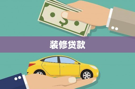 旅顺口装修贷款