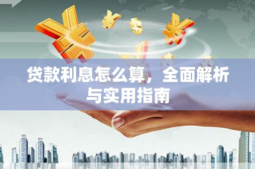 旅顺口贷款利息怎么算，全面解析与实用指南