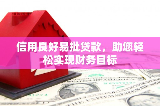 旅顺口信用良好易批贷款，助您轻松实现财务目标