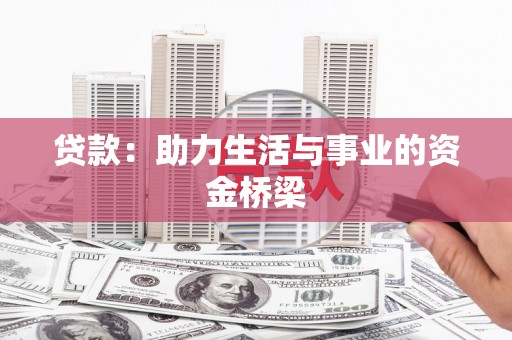旅顺口贷款：助力生活与事业的资金桥梁