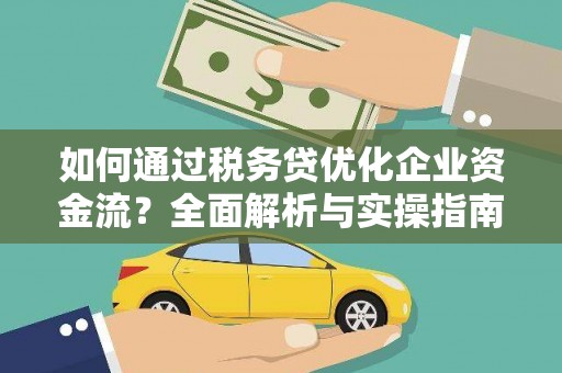 旅顺口如何通过税务贷优化企业资金流？全面解析与实操指南
