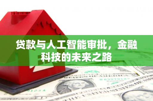 旅顺口贷款与人工智能审批，金融科技的未来之路