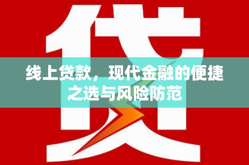 旅顺口线上贷款，现代金融的便捷之选与风险防范