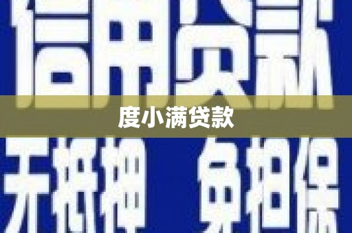 旅顺口度小满贷款