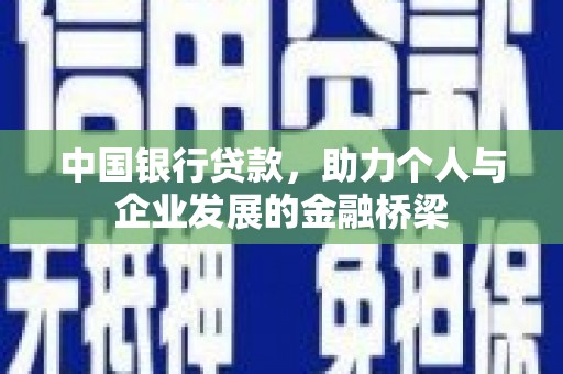 旅顺口中国银行贷款，助力个人与企业发展的金融桥梁