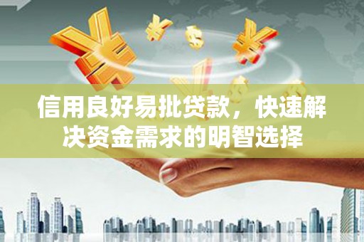 旅顺口信用良好易批贷款，快速解决资金需求的明智选择