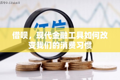 旅顺口借呗，现代金融工具如何改变我们的消费习惯