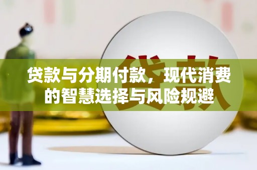 旅顺口贷款与分期付款，现代消费的智慧选择与风险规避