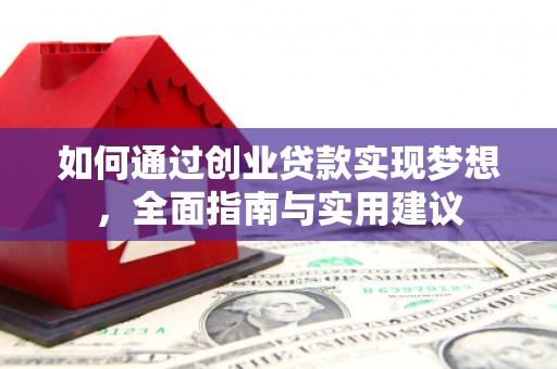 旅顺口如何通过创业贷款实现梦想，全面指南与实用建议