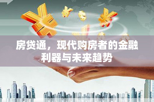 旅顺口房贷通，现代购房者的金融利器与未来趋势