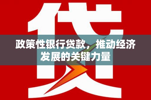旅顺口政策性银行贷款，推动经济发展的关键力量