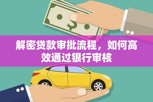 旅顺口解密贷款审批流程，如何高效通过银行审核