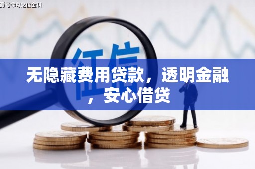 旅顺口无隐藏费用贷款，透明金融，安心借贷