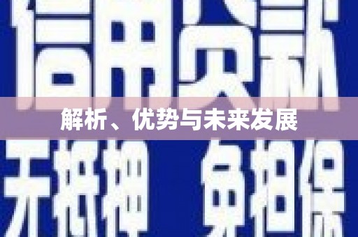 旅顺口解析、优势与未来发展
