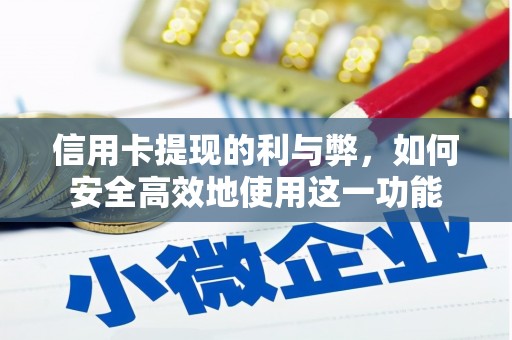 旅顺口信用卡提现的利与弊，如何安全高效地使用这一功能