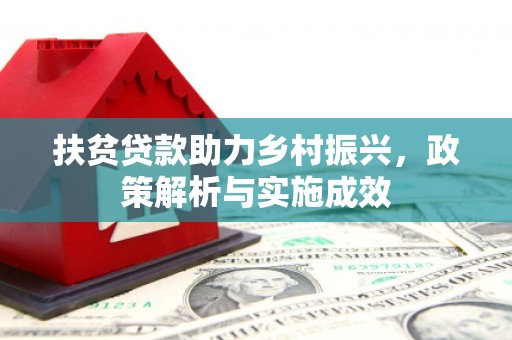 旅顺口扶贫贷款助力乡村振兴，政策解析与实施成效