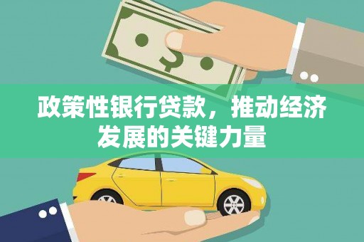 旅顺口政策性银行贷款，推动经济发展的关键力量