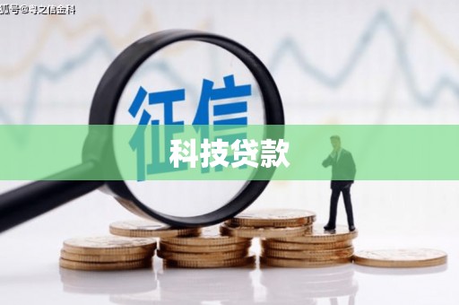 旅顺口科技贷款