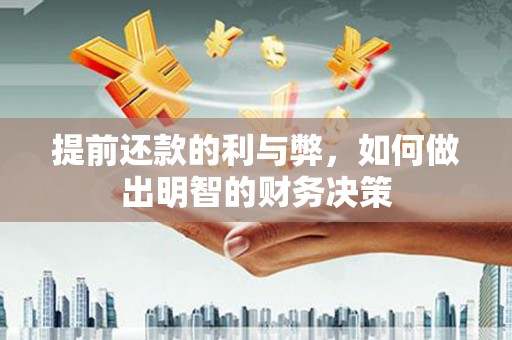 旅顺口提前还款的利与弊，如何做出明智的财务决策