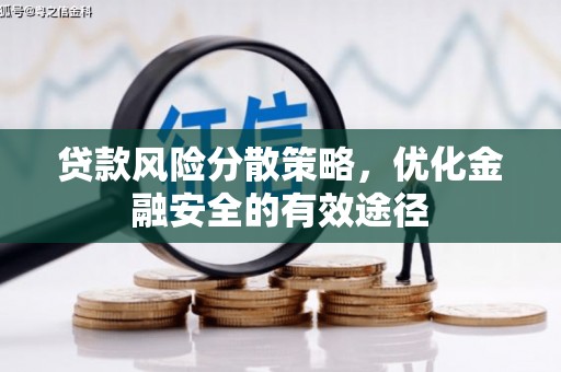 旅顺口贷款风险分散策略，优化金融安全的有效途径