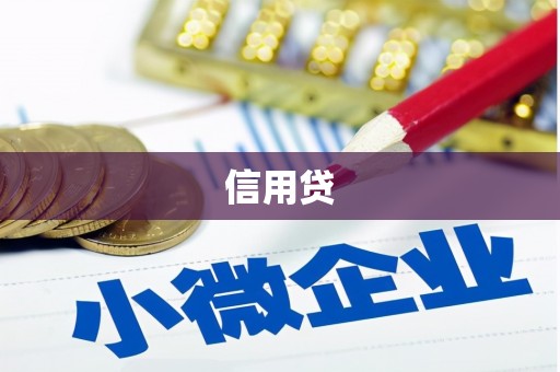 旅顺口信用贷