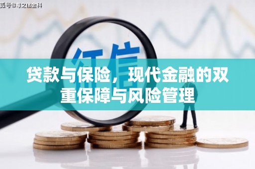 旅顺口贷款与保险，现代金融的双重保障与风险管理