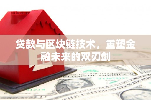 旅顺口贷款与区块链技术，重塑金融未来的双刃剑