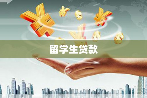 旅顺口留学生贷款