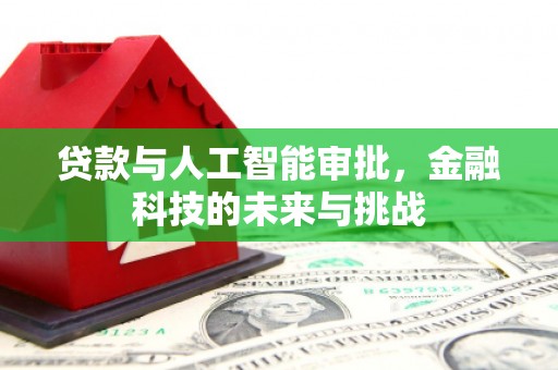 旅顺口贷款与人工智能审批，金融科技的未来与挑战
