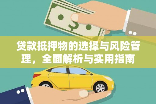 旅顺口贷款抵押物的选择与风险管理，全面解析与实用指南