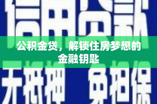 旅顺口公积金贷，解锁住房梦想的金融钥匙