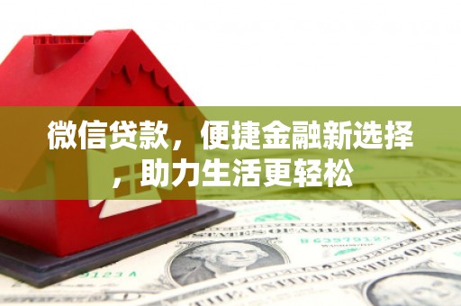 旅顺口微信贷款，便捷金融新选择，助力生活更轻松