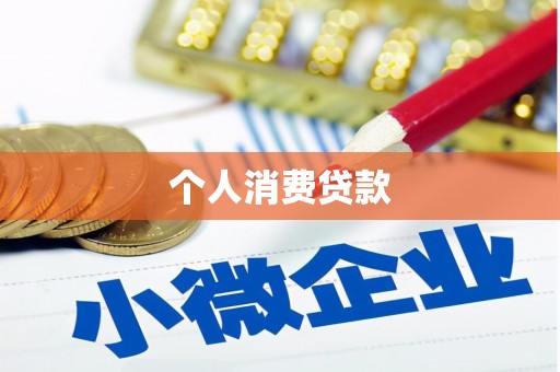旅顺口个人消费贷款