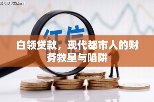 旅顺口白领贷款，现代都市人的财务救星与陷阱