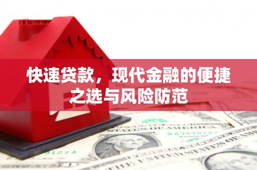 旅顺口快速贷款，现代金融的便捷之选与风险防范