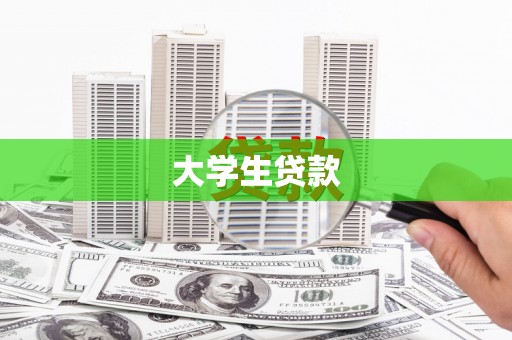 旅顺口大学生贷款