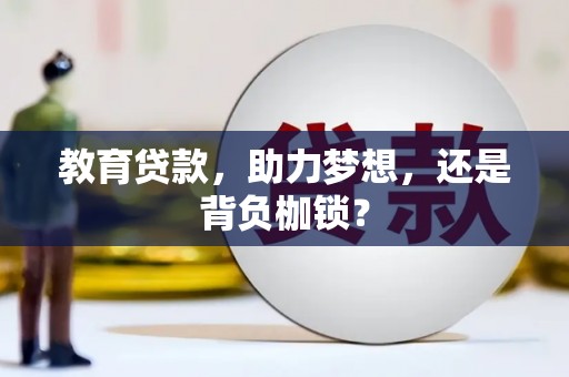 旅顺口教育贷款，助力梦想，还是背负枷锁？