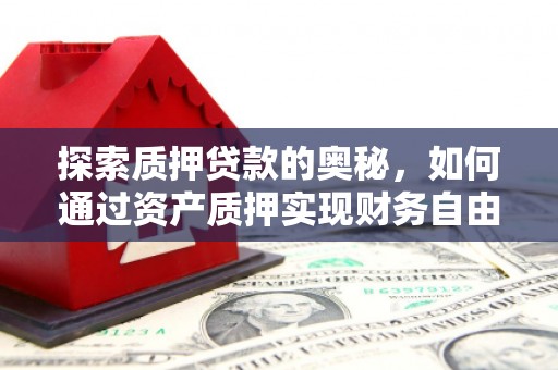 旅顺口探索质押贷款的奥秘，如何通过资产质押实现财务自由