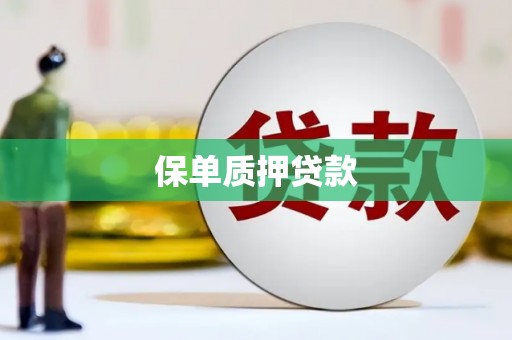 旅顺口保单质押贷款