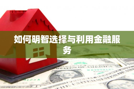 旅顺口如何明智选择与利用金融服务